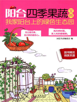 cover image of 阳台四季果蔬宝典
